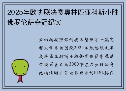 2025年欧协联决赛奥林匹亚科斯小胜佛罗伦萨夺冠纪实 2025年欧协联决赛奥林匹亚科斯小胜佛罗伦萨夺冠纪实