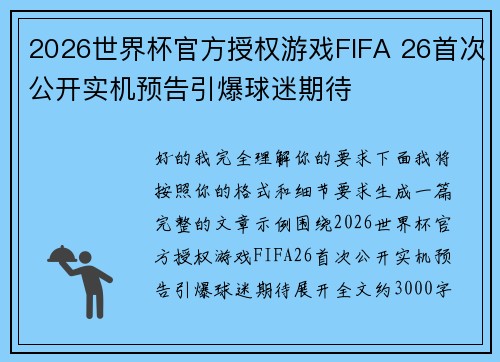 2026世界杯官方授权游戏FIFA 26首次公开实机预告引爆球迷期待 2026世界杯官方授权游戏FIFA 26首次公开实机预告引爆球迷期待