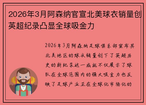 2026年3月阿森纳官宣北美球衣销量创英超纪录凸显全球吸金力