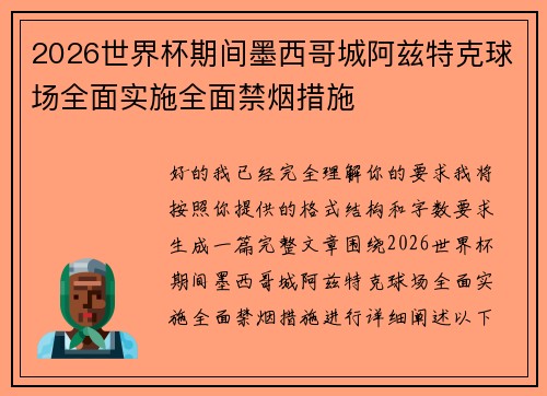 2026世界杯期间墨西哥城阿兹特克球场全面实施全面禁烟措施 2026世界杯期间墨西哥城阿兹特克球场全面实施全面禁烟措施