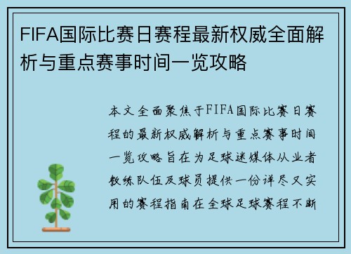 FIFA国际比赛日赛程最新权威全面解析与重点赛事时间一览攻略