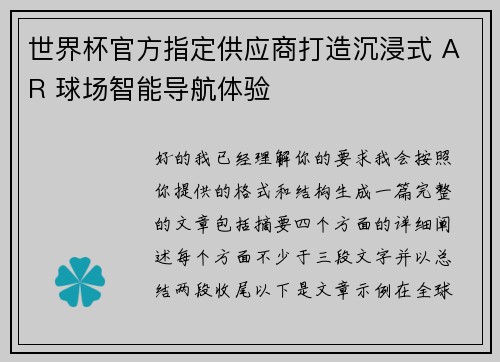 世界杯官方指定供应商打造沉浸式 AR 球场智能导航体验