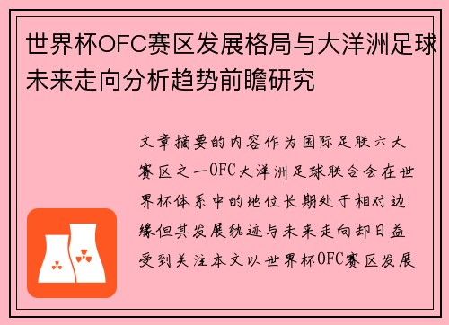 世界杯OFC赛区发展格局与大洋洲足球未来走向分析趋势前瞻研究