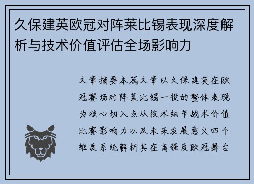 久保建英欧冠对阵莱比锡表现深度解析与技术价值评估全场影响力