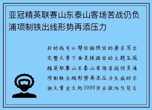 亚冠精英联赛山东泰山客场苦战仍负浦项制铁出线形势再添压力 亚冠精英联赛山东泰山客场苦战仍负浦项制铁出线形势再添压力