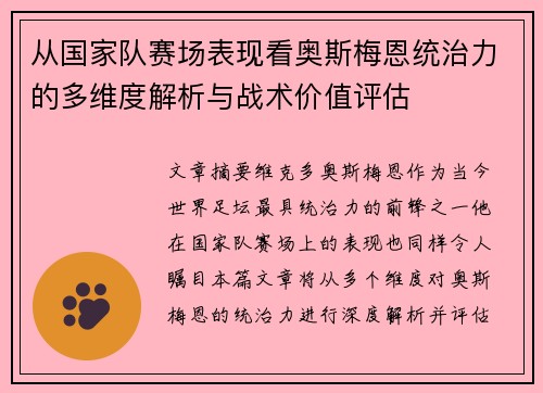 从国家队赛场表现看奥斯梅恩统治力的多维度解析与战术价值评估
