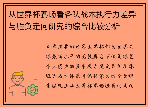 从世界杯赛场看各队战术执行力差异与胜负走向研究的综合比较分析