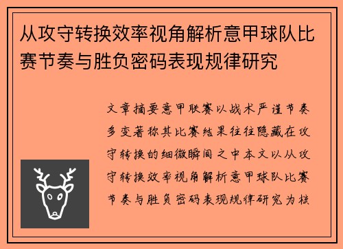 从攻守转换效率视角解析意甲球队比赛节奏与胜负密码表现规律研究