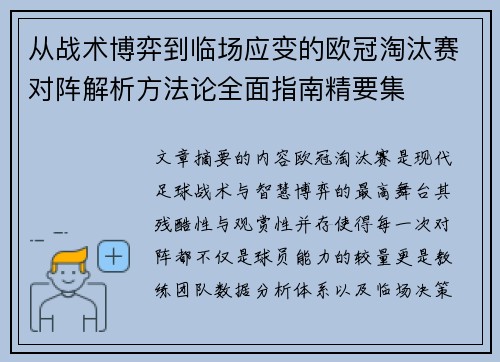 从战术博弈到临场应变的欧冠淘汰赛对阵解析方法论全面指南精要集