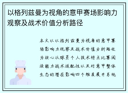 以格列兹曼为视角的意甲赛场影响力观察及战术价值分析路径