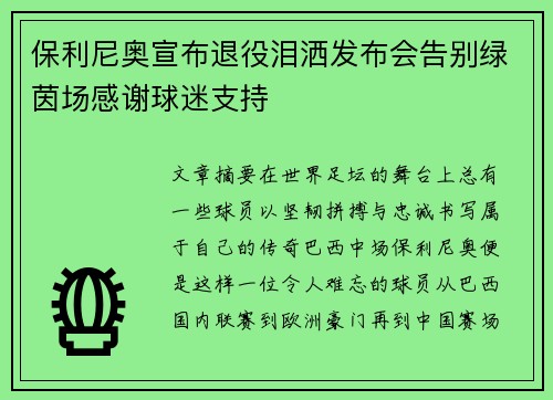 保利尼奥宣布退役泪洒发布会告别绿茵场感谢球迷支持