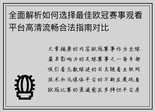 全面解析如何选择最佳欧冠赛事观看平台高清流畅合法指南对比