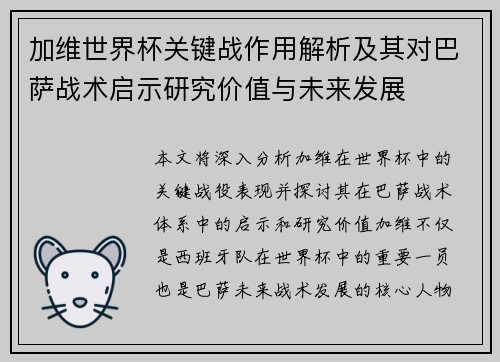 加维世界杯关键战作用解析及其对巴萨战术启示研究价值与未来发展