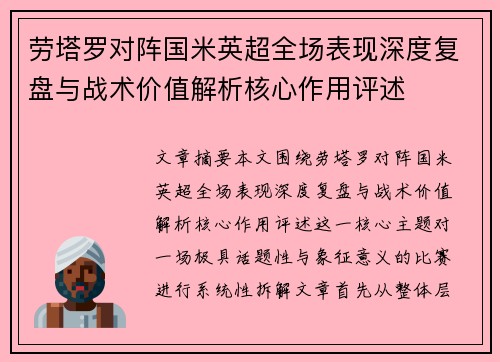劳塔罗对阵国米英超全场表现深度复盘与战术价值解析核心作用评述