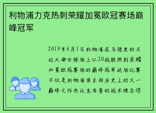 利物浦力克热刺荣耀加冕欧冠赛场巅峰冠军