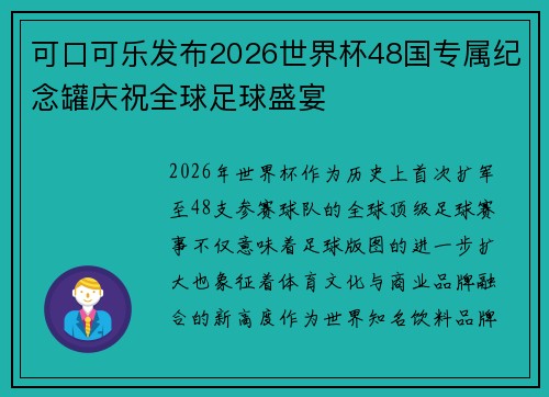 可口可乐发布2026世界杯48国专属纪念罐庆祝全球足球盛宴 可口可乐发布2026世界杯48国专属纪念罐庆祝全球足球盛宴