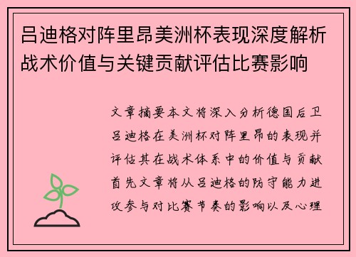 吕迪格对阵里昂美洲杯表现深度解析战术价值与关键贡献评估比赛影响 吕迪格对阵里昂美洲杯表现深度解析战术价值与关键贡献评估比赛影响