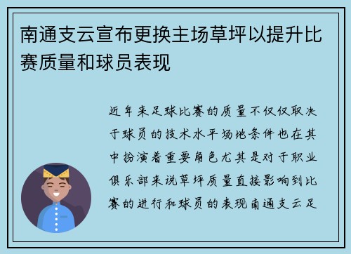 南通支云宣布更换主场草坪以提升比赛质量和球员表现
