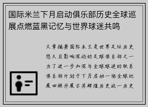 国际米兰下月启动俱乐部历史全球巡展点燃蓝黑记忆与世界球迷共鸣