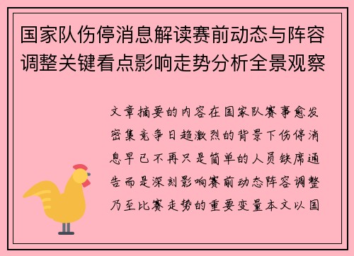 国家队伤停消息解读赛前动态与阵容调整关键看点影响走势分析全景观察 国家队伤停消息解读赛前动态与阵容调整关键看点影响走势分析全景观察