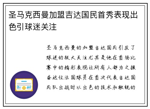 圣马克西曼加盟吉达国民首秀表现出色引球迷关注 圣马克西曼加盟吉达国民首秀表现出色引球迷关注