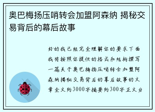 奥巴梅扬压哨转会加盟阿森纳 揭秘交易背后的幕后故事