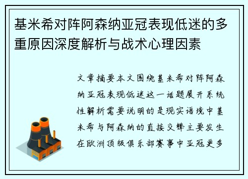 基米希对阵阿森纳亚冠表现低迷的多重原因深度解析与战术心理因素 基米希对阵阿森纳亚冠表现低迷的多重原因深度解析与战术心理因素