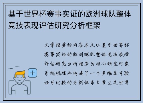 基于世界杯赛事实证的欧洲球队整体竞技表现评估研究分析框架