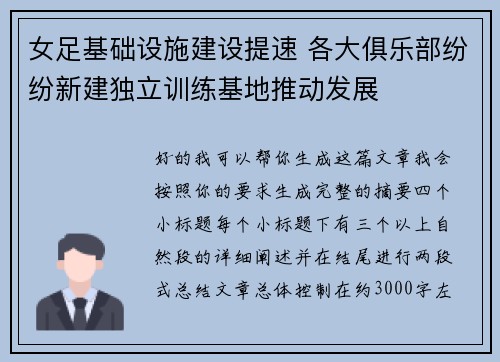 女足基础设施建设提速 各大俱乐部纷纷新建独立训练基地推动发展