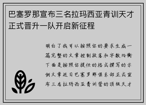 巴塞罗那宣布三名拉玛西亚青训天才正式晋升一队开启新征程 巴塞罗那宣布三名拉玛西亚青训天才正式晋升一队开启新征程