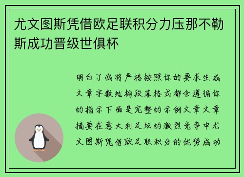 尤文图斯凭借欧足联积分力压那不勒斯成功晋级世俱杯