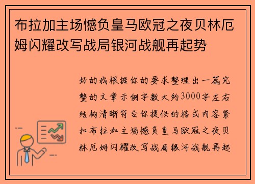 布拉加主场憾负皇马欧冠之夜贝林厄姆闪耀改写战局银河战舰再起势