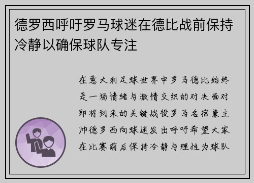德罗西呼吁罗马球迷在德比战前保持冷静以确保球队专注 德罗西呼吁罗马球迷在德比战前保持冷静以确保球队专注