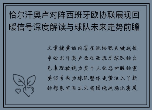 恰尔汗奥卢对阵西班牙欧协联展现回暖信号深度解读与球队未来走势前瞻