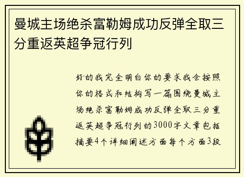 曼城主场绝杀富勒姆成功反弹全取三分重返英超争冠行列