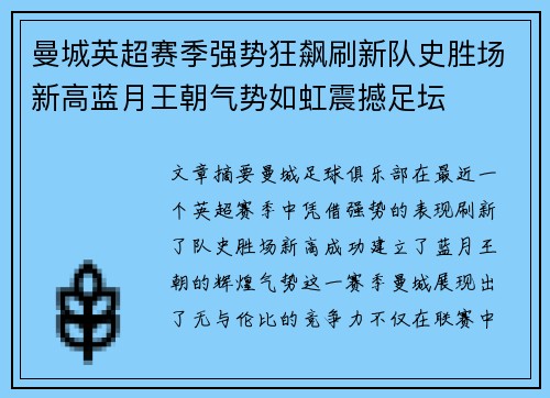 曼城英超赛季强势狂飙刷新队史胜场新高蓝月王朝气势如虹震撼足坛