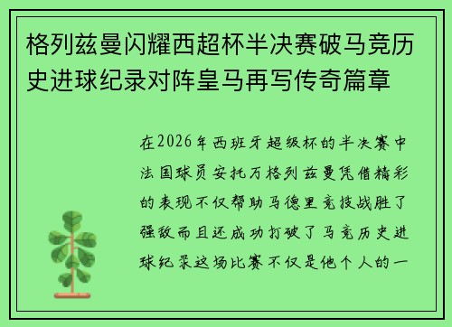 格列兹曼闪耀西超杯半决赛破马竞历史进球纪录对阵皇马再写传奇篇章⚽️🔥 格列兹曼闪耀西超杯半决赛破马竞历史进球纪录对阵皇马再写传奇篇章⚽️🔥