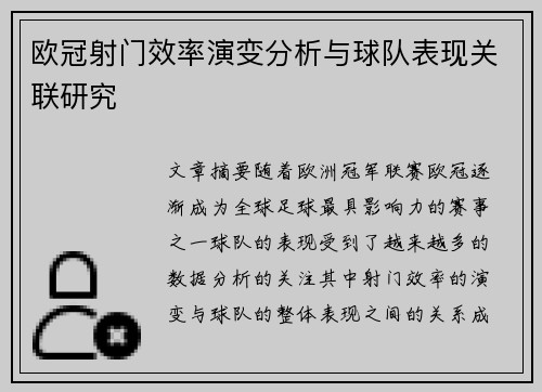 欧冠射门效率演变分析与球队表现关联研究 欧冠射门效率演变分析与球队表现关联研究