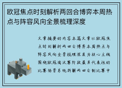 欧冠焦点时刻解析两回合博弈本周热点与阵容风向全景梳理深度 欧冠焦点时刻解析两回合博弈本周热点与阵容风向全景梳理深度