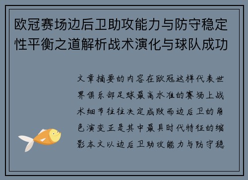 欧冠赛场边后卫助攻能力与防守稳定性平衡之道解析战术演化与球队成功关键 欧冠赛场边后卫助攻能力与防守稳定性平衡之道解析战术演化与球队成功关键