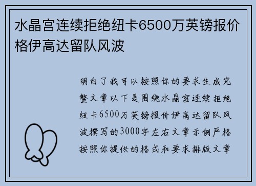水晶宫连续拒绝纽卡6500万英镑报价格伊高达留队风波
