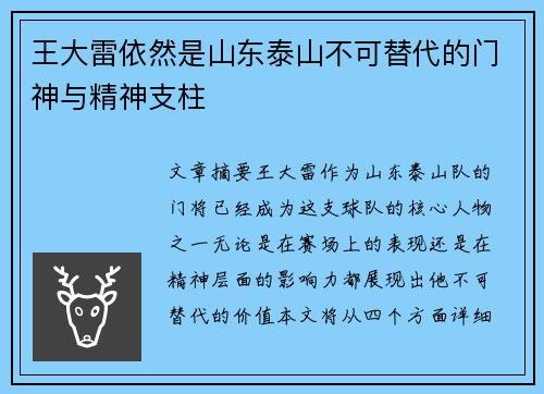 王大雷依然是山东泰山不可替代的门神与精神支柱