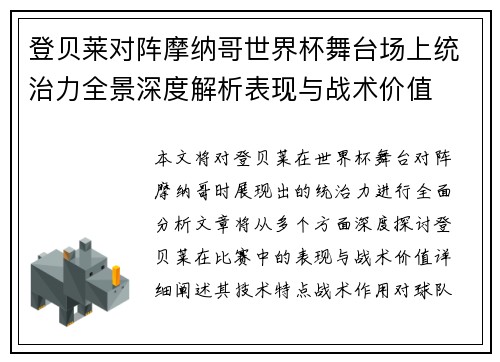 登贝莱对阵摩纳哥世界杯舞台场上统治力全景深度解析表现与战术价值