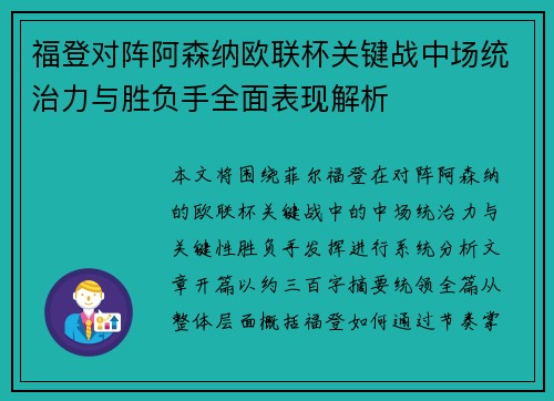 福登对阵阿森纳欧联杯关键战中场统治力与胜负手全面表现解析 福登对阵阿森纳欧联杯关键战中场统治力与胜负手全面表现解析