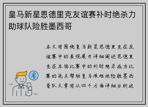 皇马新星恩德里克友谊赛补时绝杀力助球队险胜墨西哥 皇马新星恩德里克友谊赛补时绝杀力助球队险胜墨西哥