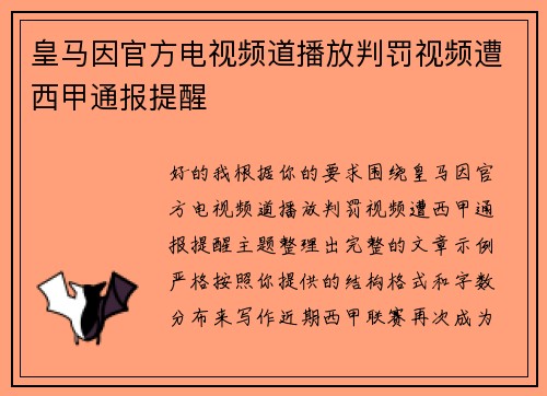 皇马因官方电视频道播放判罚视频遭西甲通报提醒