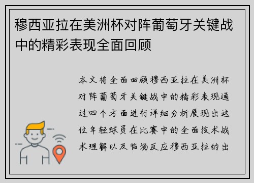 穆西亚拉在美洲杯对阵葡萄牙关键战中的精彩表现全面回顾 穆西亚拉在美洲杯对阵葡萄牙关键战中的精彩表现全面回顾