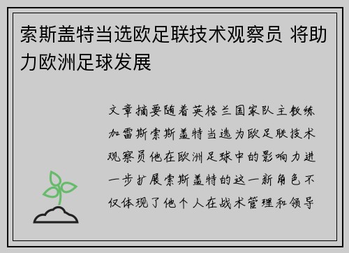 索斯盖特当选欧足联技术观察员 将助力欧洲足球发展