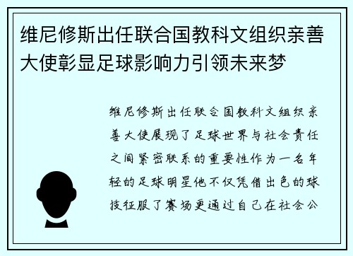 维尼修斯出任联合国教科文组织亲善大使彰显足球影响力引领未来梦 维尼修斯出任联合国教科文组织亲善大使彰显足球影响力引领未来梦