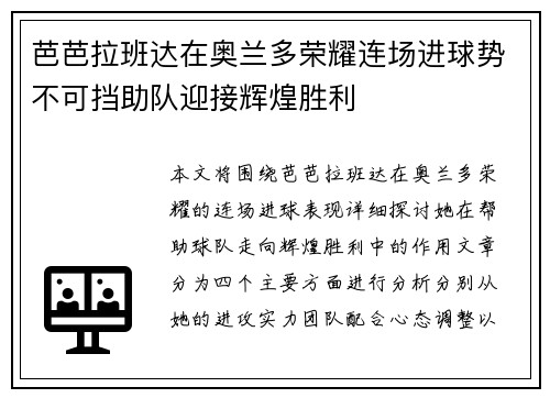 芭芭拉班达在奥兰多荣耀连场进球势不可挡助队迎接辉煌胜利